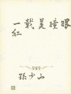 一戴美瞳眼睛就红