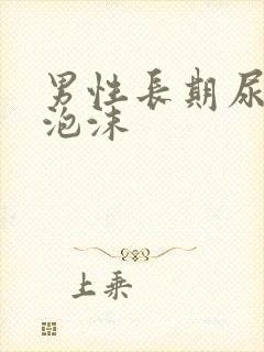 男性长期尿黄有泡沫