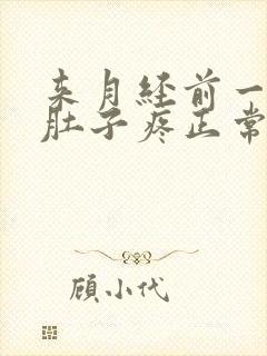 来月经前一周小肚子疼正常吗