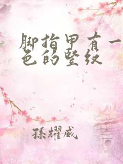 脚指甲有一道黑色的竖纹