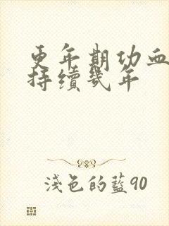 更年期功血一般持续几年