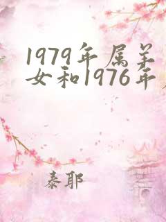 1979年属羊女和1976年属龙男婚配