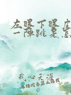 左眼下眼皮一阵一阵跳是怎么回事