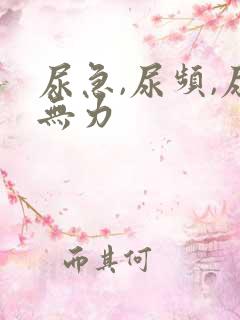 尿急,尿频,尿无力