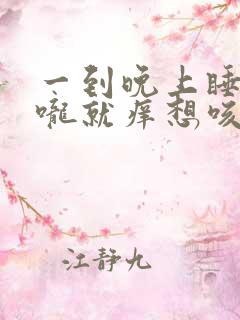 一到晚上睡觉喉咙就痒想咳嗽是什么原因