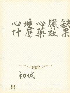 心埂心脏缺氧吃什么药效果好