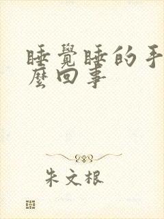 睡觉睡的手麻怎么回事