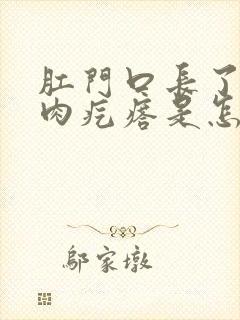 肛门口长了一圈肉疙瘩是怎么回事?