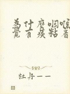 为什么咽喉总感觉有痰粘着