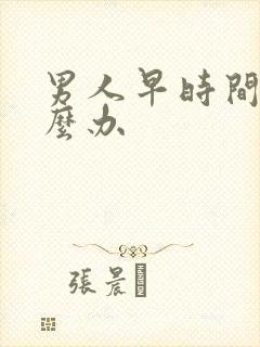 男人早时间短怎么办