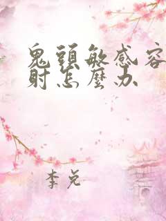 鬼头敏感容易早射怎么办