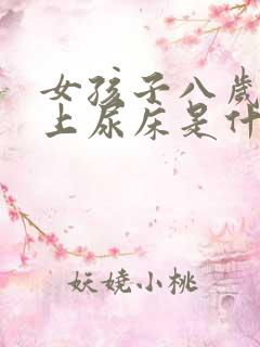 女孩子八岁了晚上尿床是什么原因