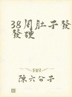 38周肚子发紧发硬