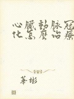 心脏动脉冠状硬化怎么治疗好