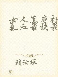 女人怎么补肾补气血最快最好方法