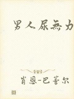 男人尿无力尿频