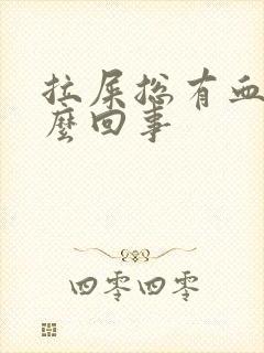 拉屎总有血块怎么回事