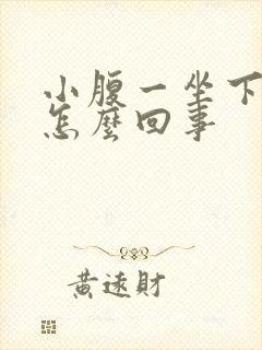 小腹一坐下就疼怎么回事