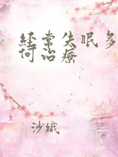 经常失眠多梦如何治疗