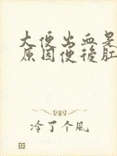 大便出血是什么原因便后肛门疼痛