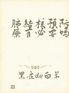 肺结核预防性治疗有必要吗