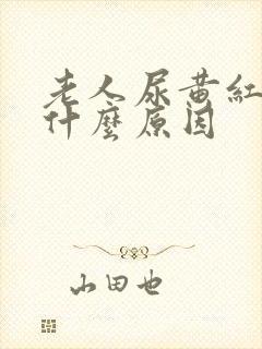 老人尿黄红色是什么原因