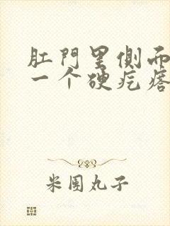 肛门里侧面长了一个硬疙瘩是怎么回事