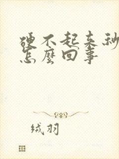 硬不起来秒射是怎么回事