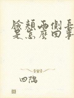 脸颊两侧长痘痒是怎么回事的原因