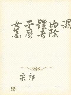 女子体内湿气重怎么去除