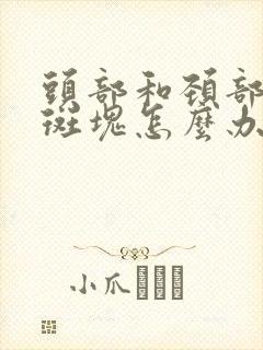 头部和颈部血管斑块怎么办