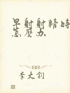 早射射精时间短怎么办