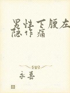 男性下腹左侧隐隐作痛