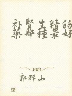 补肾生精的中成药哪种最好