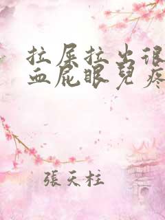 拉屎拉出很多鲜血屁眼儿疼