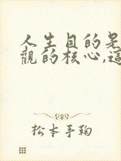 人生目的是人生观的核心,这是因为( )