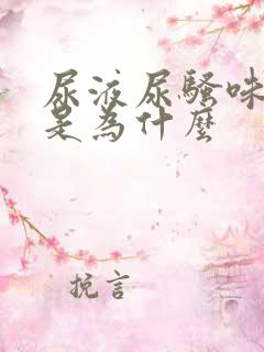 尿液尿骚味很重是为什么