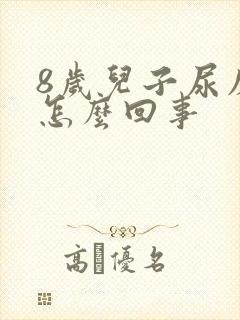 8岁儿子尿床是怎么回事