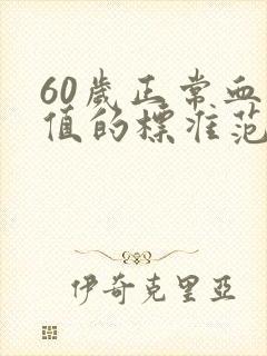 60岁正常血压值的标准范围是多少