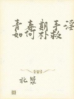 青春期手淫过度如何补救