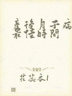 产后月子病治疗最佳时间