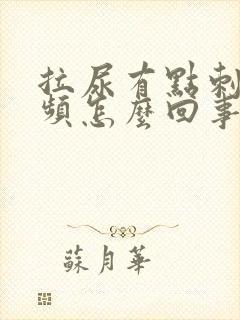 拉尿有点刺痛尿频怎么回事