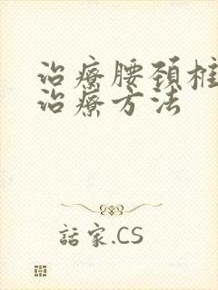 治疗腰颈椎突出治疗方法