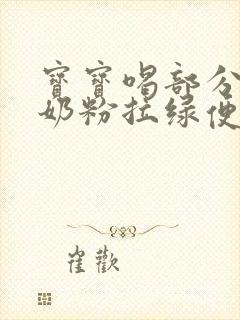 宝宝喝部分水解奶粉拉绿便