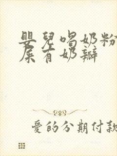 婴儿喝奶粉拉绿屎有奶瓣