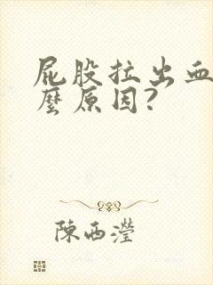 屁股拉出血是什么原因?