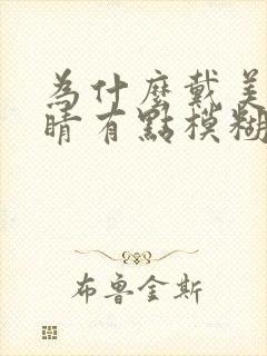 为什么戴美瞳眼睛有点模糊