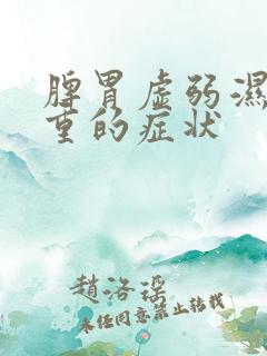 脾胃虚弱湿气太重的症状