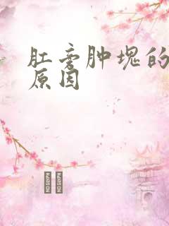 肛旁肿块的发病原因