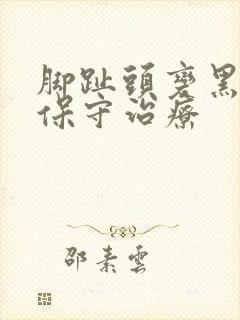 脚趾头变黑坏死保守治疗